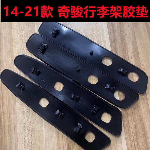 适用奇骏行李架塑胶垫皮垫14-22奇骏车顶架防水垫片行李架底座垫