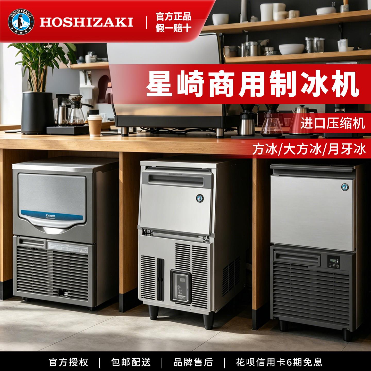HOSHIZAKI星崎/艾世铭制冰机自动高端奶茶咖啡店大方冰月牙冰商用