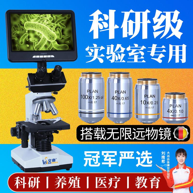 文奢无限远科研级三目光学显微镜水产养殖专业看精子中学生高校实
