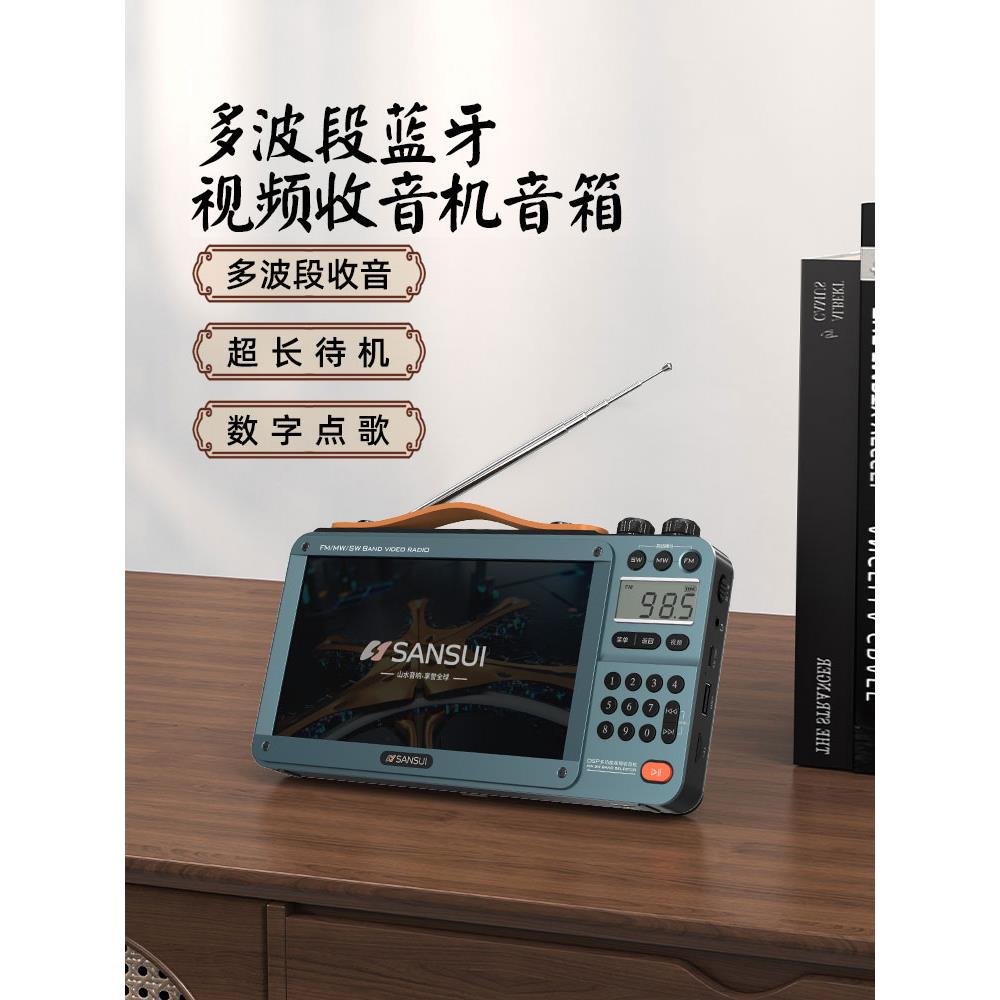 山水全波段收音机插卡视频便携式小型老式半导体FM调频广播播放器