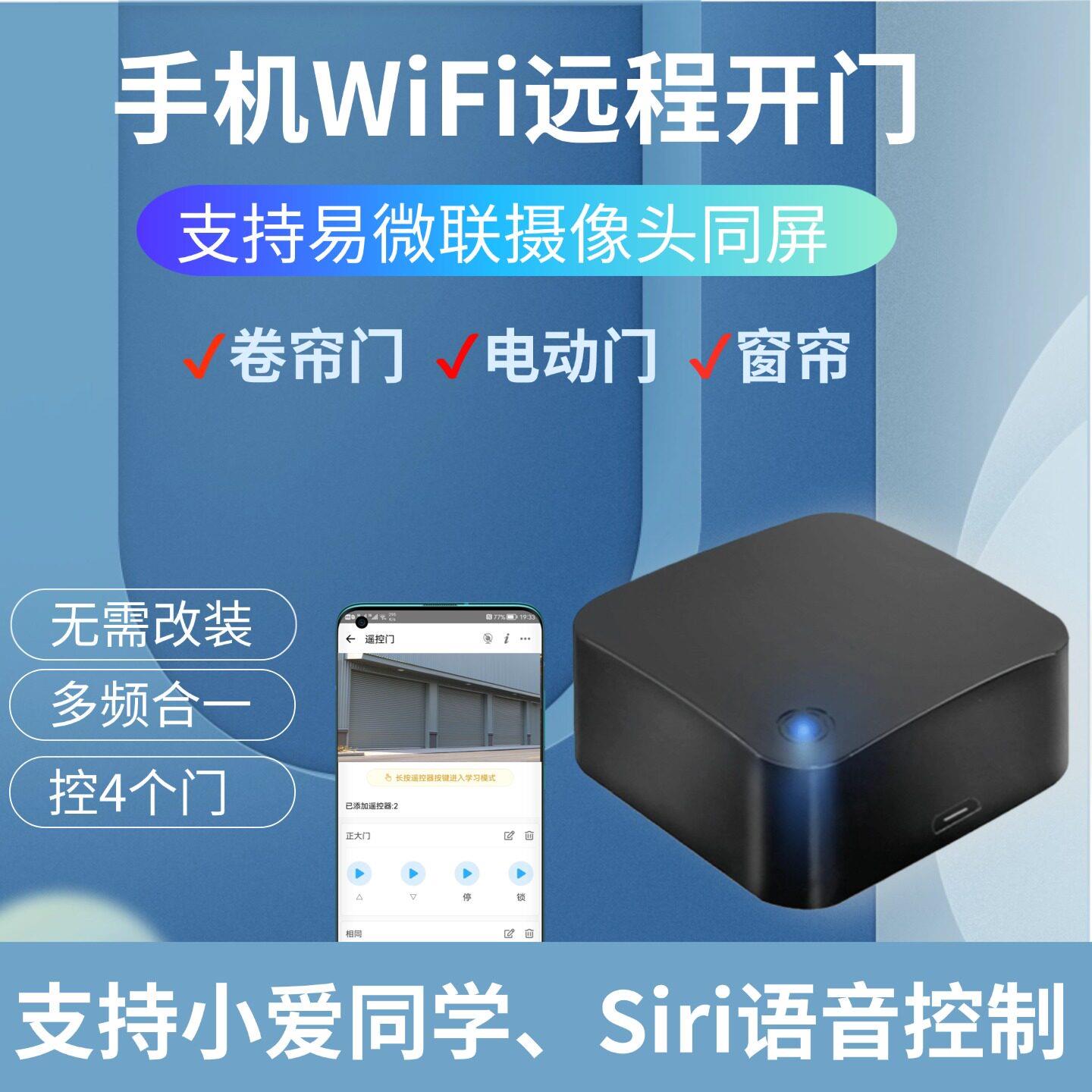 易微联手机远程控制卷帘门卷闸门伸缩门车库门遥控器Siri语音控制