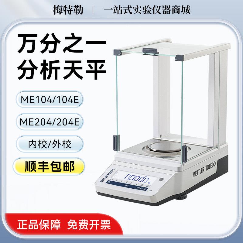 梅特勒托利多ME204E/104E实验室电子分析天平万分之一0.1mg天平称
