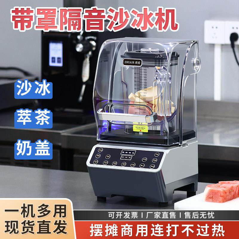 质爱沙冰机商用奶茶店料理豆浆破壁机萃茶机隔音带罩碎冰机冰沙机
