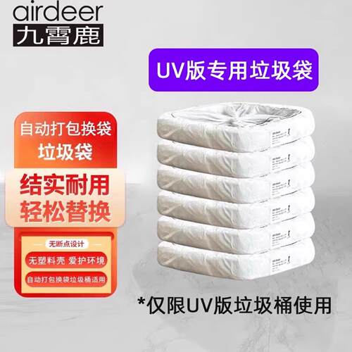 九霄鹿垃圾袋A1/C3-UV版灭菌款专用白色自动打包换袋智能垃圾桶