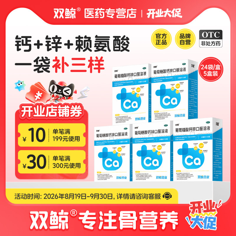 [双鲸]葡萄糖酸钙锌口服溶液0.3%1%6%*10ml*24袋/盒