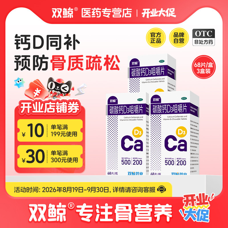 [双鲸]碳酸钙D3咀嚼片1.25g200IU*68片*1瓶/盒