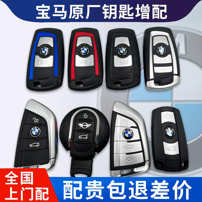 BMW车钥匙增配X1234567系mini刀锋原厂汽车钥匙遥控器配置维修