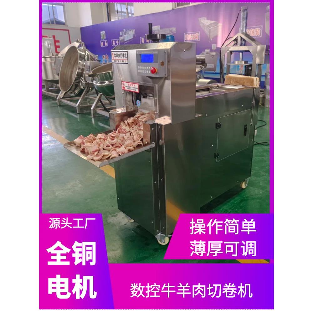数控牛羊肉卷机商用黑鸡肉卷和猪肉卷切片机全自动肥牛羊肉卷机