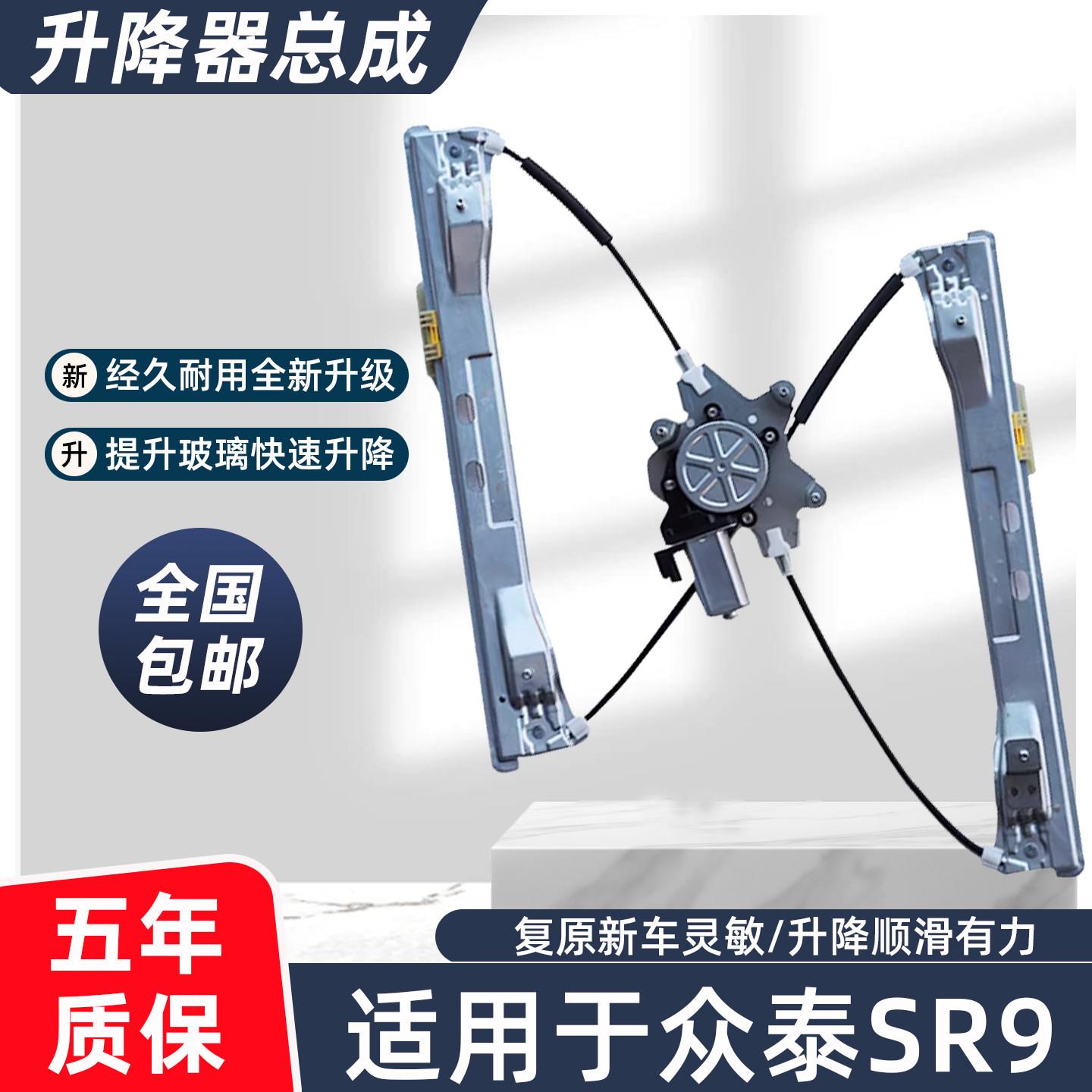适用众泰SR9电动玻璃升降器总成SR7汽车车窗升降机配件摇机升降窗图片