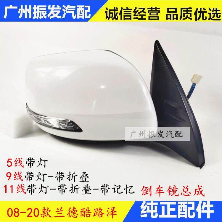 新款兰德酷路泽12 15 16 18 20年倒车镜总成 电动折叠 记忆后视镜
