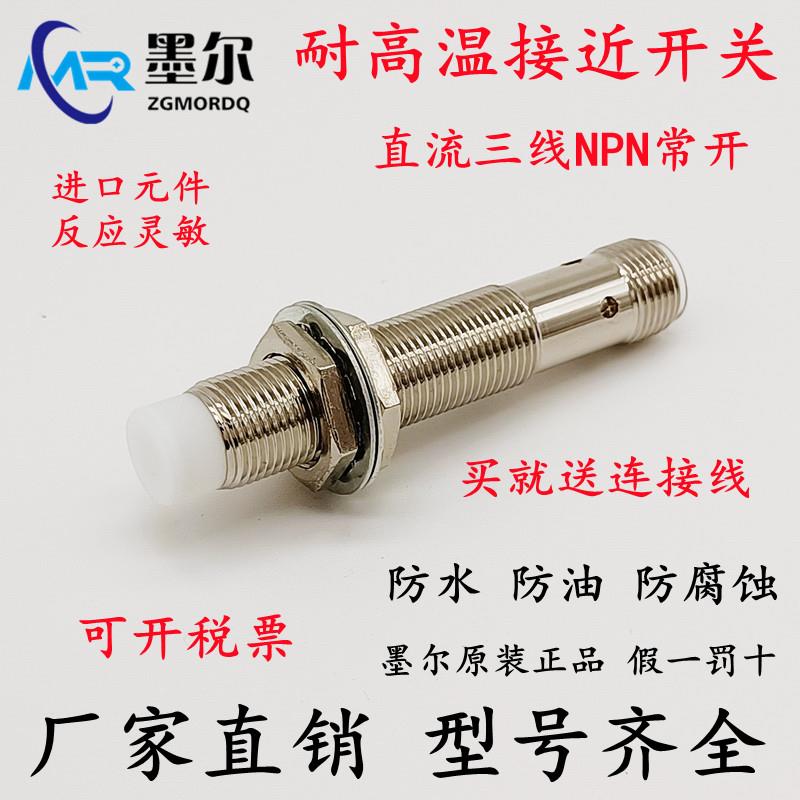 墨尔 航空插接近开关耐高温 直流四/三/二线NPN/PNP交流常开/常闭