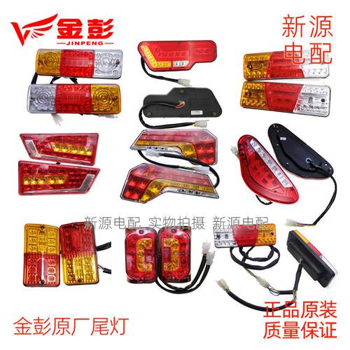 金彭电动三轮车后尾灯刹车灯转向灯LED灯48V12V原厂原装灯包邮