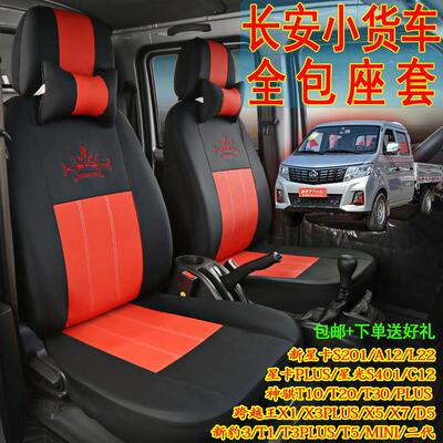 长安货车双排座套跨越王x1x3x5新豹T3p新星卡S201神骐t20专用坐垫