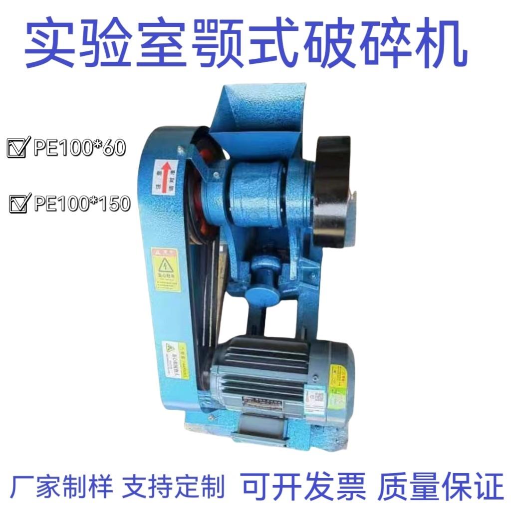颚式破碎机PE60*100水泥试验鄂氏矿石岩石粉碎机鄂破机小型实验室