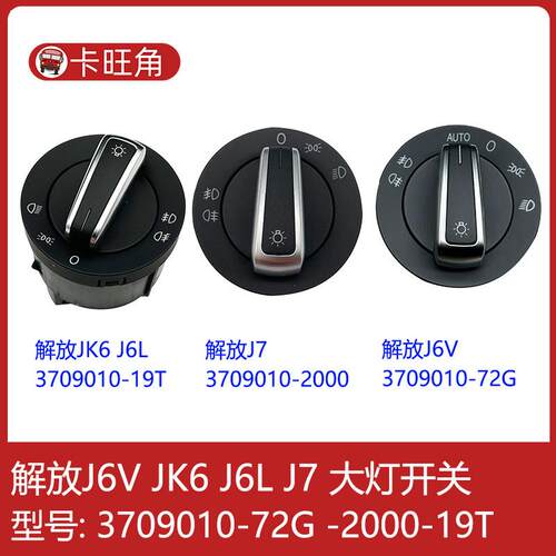 3709010-72G-19T-2000适用于解放J7 JK6 J6L J6V灯光旋钮开关原厂