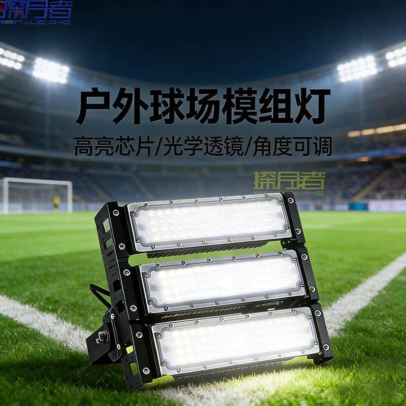户外LED球场灯 大功率足球篮球广场投光投射高杆灯模组球场照明灯