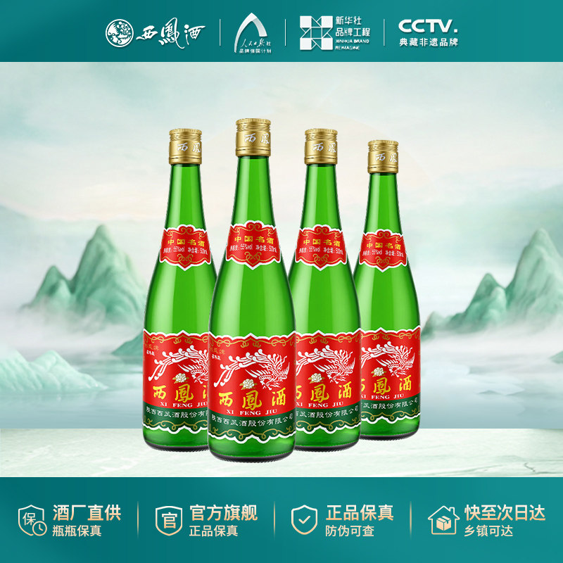 西凤酒55度500ml*4瓶6瓶高脖绿瓶