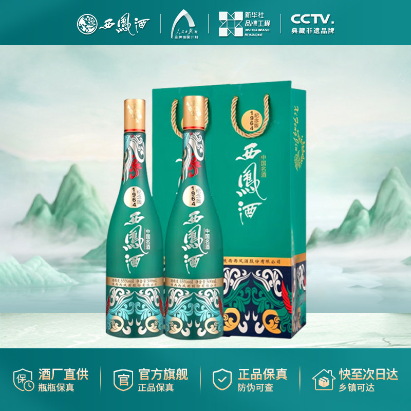 西凤陈酿55度1964纪念版凤香白酒