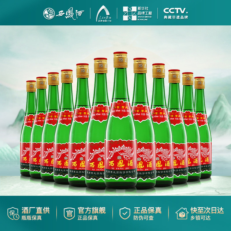 西凤陈酿酒45度老绿瓶12瓶整箱