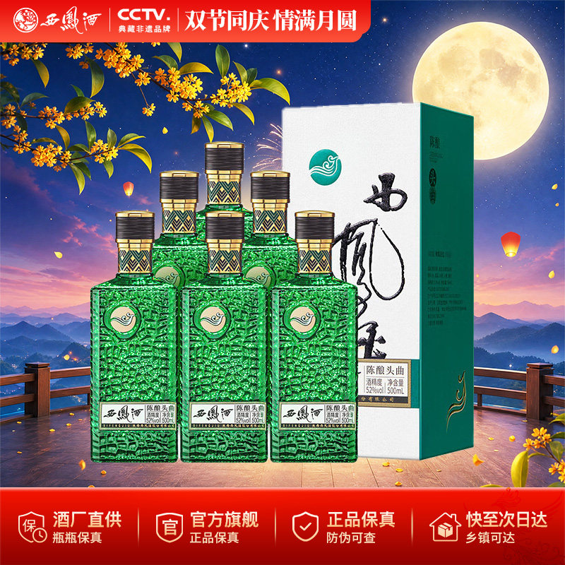 西凤陈酿头曲45/52度凤香型500ml