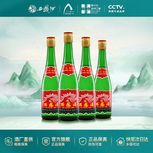西凤酒45度500ml*4瓶6瓶高脖绿瓶