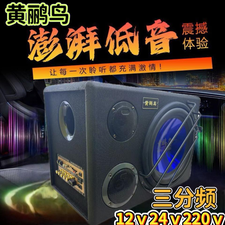 黄鹂鸟新款12寸三分频率大功率12伏24v220车载家用蓝牙低音炮音响