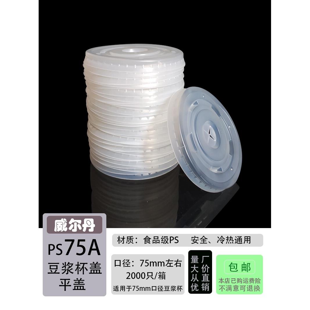一次性塑料盖 定制75/76/77mm口径9A豆浆可乐冷热饮纸杯盖子 包邮