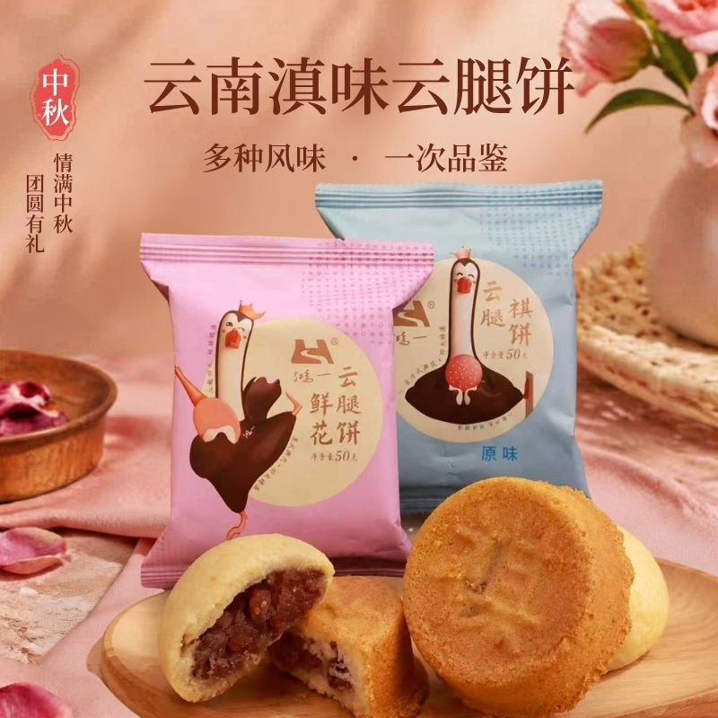 鸿一云南滇味云腿饼中秋节多风味月饼