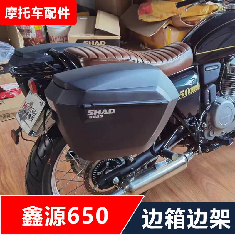 适用鑫源新棍王650机车改装防水皮边包快拆边包架+夏德边箱