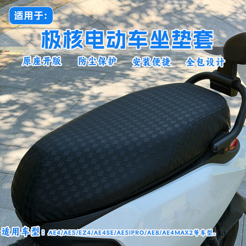 极核电动车防晒坐垫套适用于