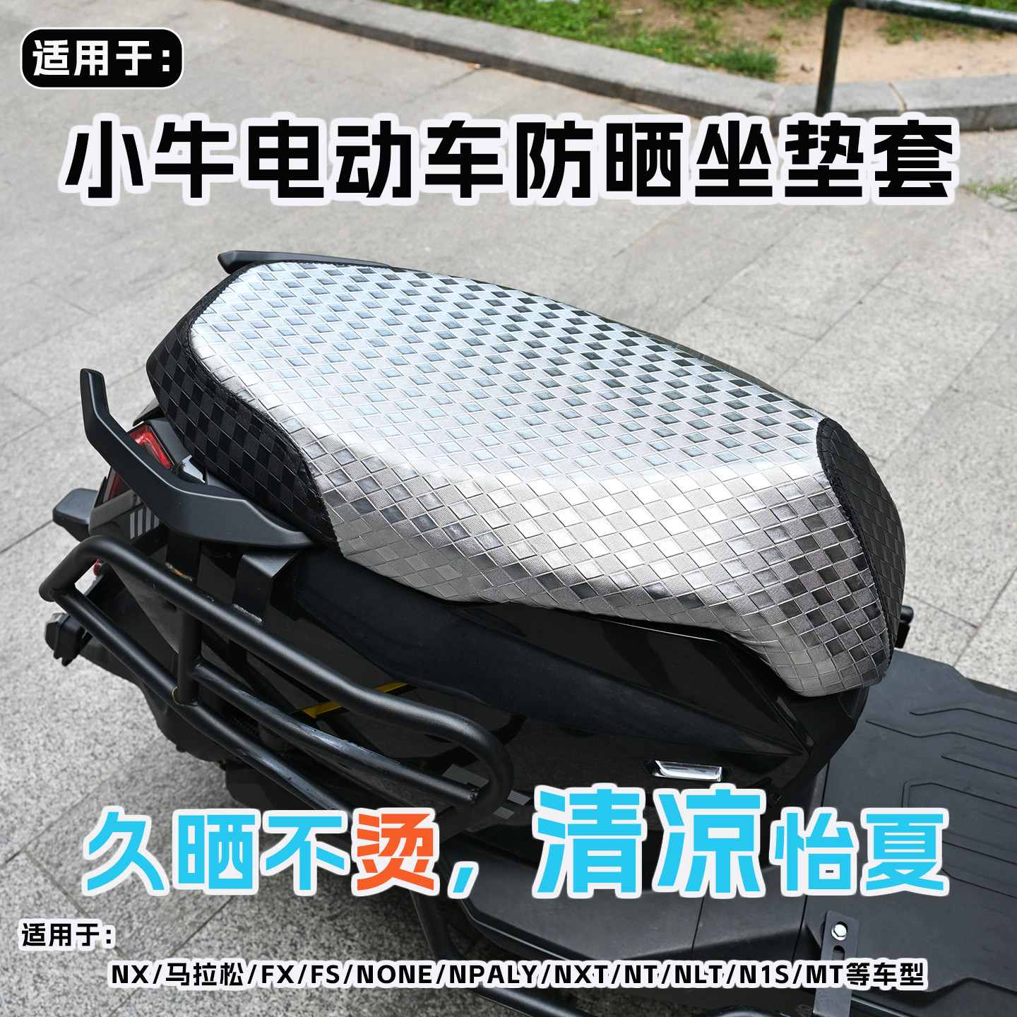 适用于小牛防晒坐垫套图片
