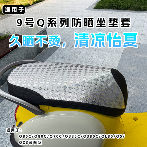 适用于九号防晒坐垫套