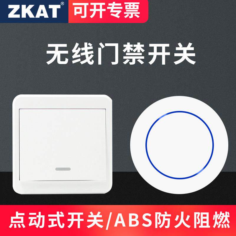 ZKAT桌面无线开关门禁系统遥控开关86面板开关常开常闭复位开关