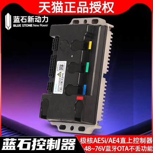 蓝石动力 极核AE5i/AE4直上蓝石控制器 48~76V可蓝牙OTA不丢功能