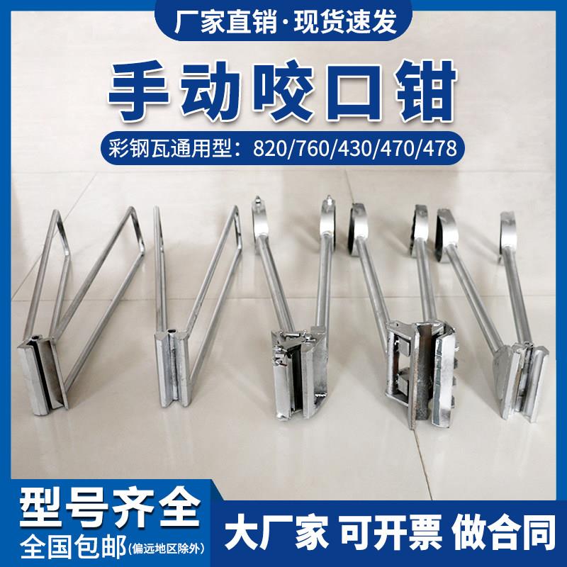 彩色钢瓦角驰屋面暗扣咬口钳430/470/475/760/820型手动锁边瓦钳