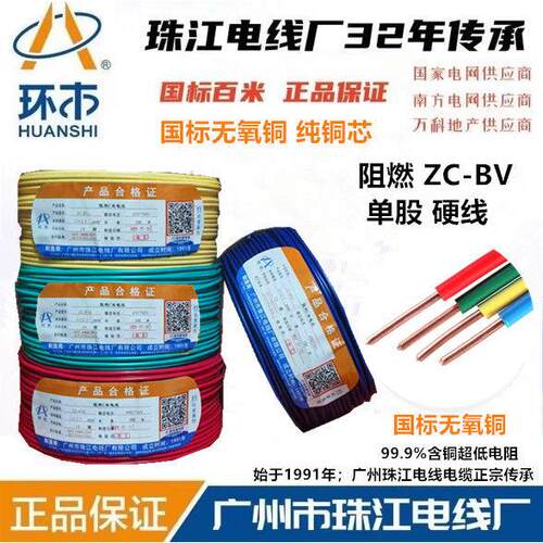 广州珠江电线 线环市电缆ZC-BV1.5/2.5/4/6/10平方国标铜芯单层皮