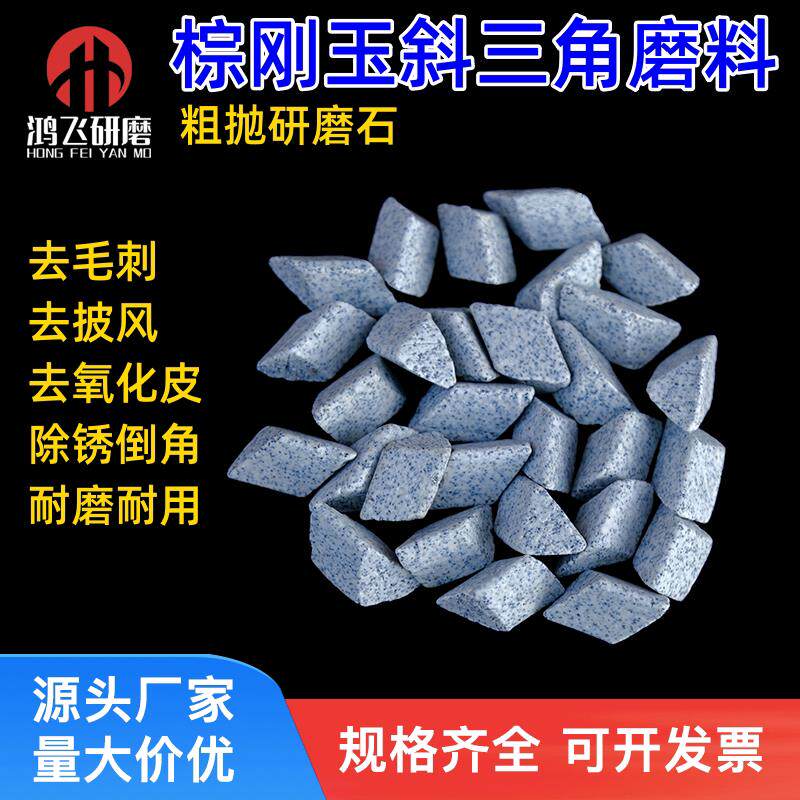 棕刚玉斜三角磨料水抛研磨石粗磨金属去氧化皮倒角毛刺除锈抛磨块