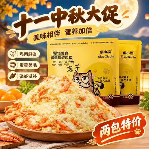 俏小福磷虾蛋黄肉松猫狗冻干零食
