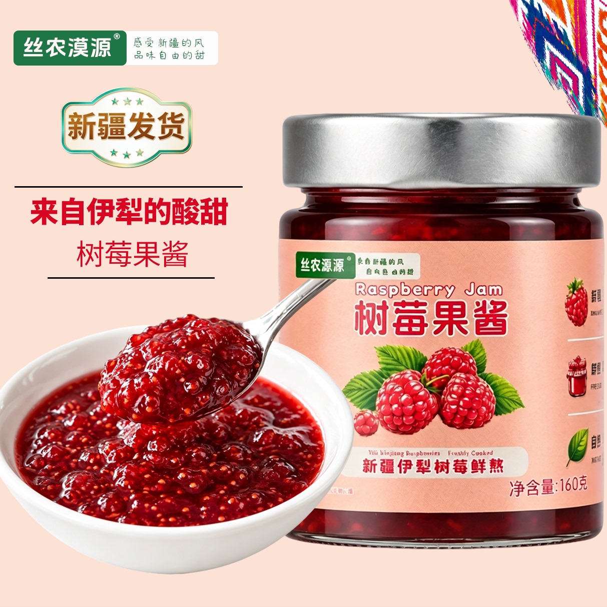 新疆特产树莓覆盆子果酱