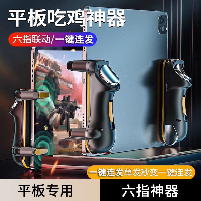 吃鸡肩键连发连点器平板专用物理按键和平精英手游辅助快速射击