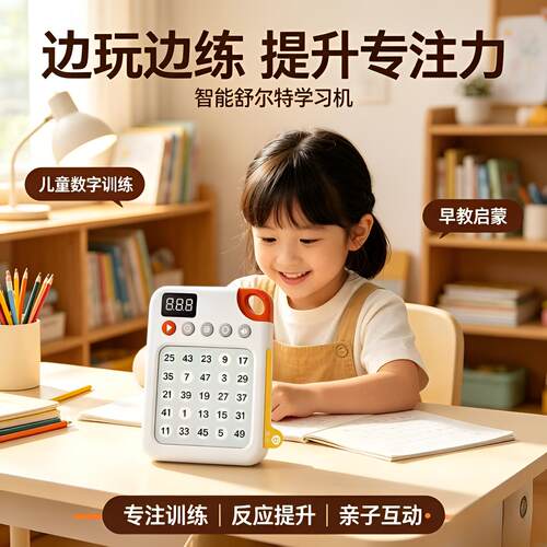 儿童舒尔特方格数字闯关早教机