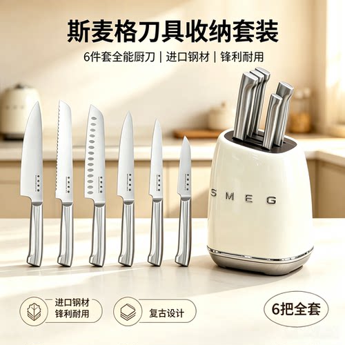 SMEG斯麦格厨房刀架6件套装整洁收纳德国不锈钢复古简约餐具刀具