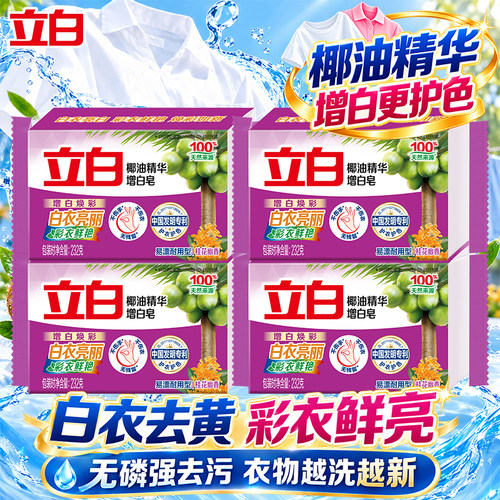 立白椰油精华洗衣增白皂去黄鲜亮