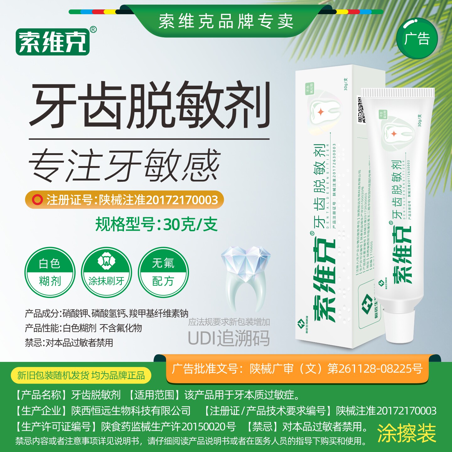 30克医院同款索维克牙齿脱敏剂图片