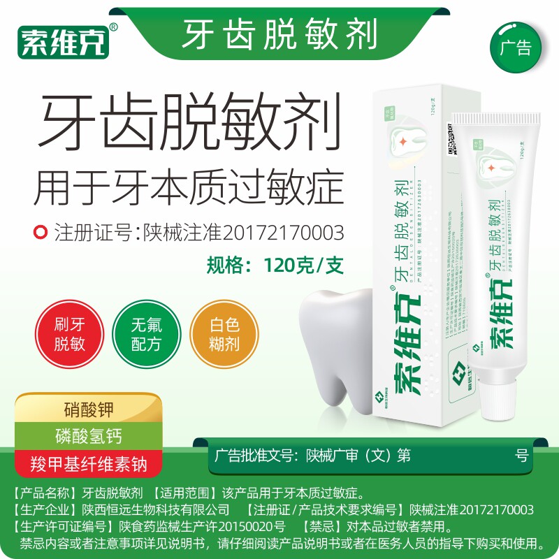 120g大支索维克牙齿脱敏剂更划算