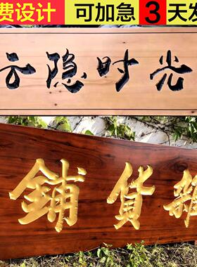 实木门头牌匾招牌定制做圆弧对联雕刻彷古刻字店铺寺庙祠堂板质楹