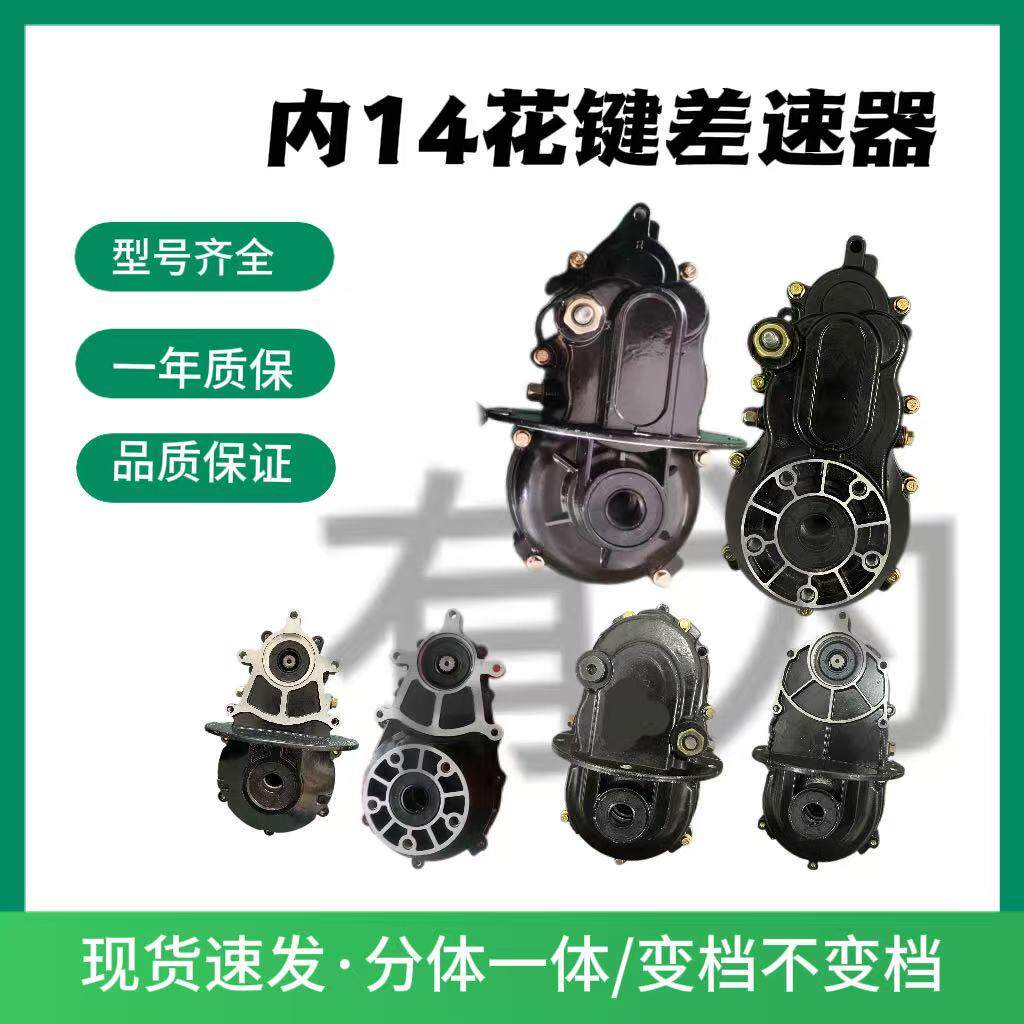 电动三轮车四轮内花键14齿内花键差速器一体变档包两件式内花键牙