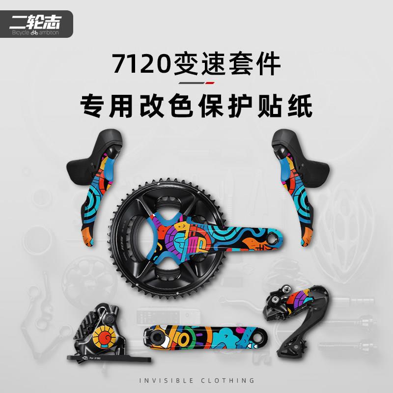 适用于SHIMANO喜玛诺7120套件改色膜公路自行车曲柄手变保护膜