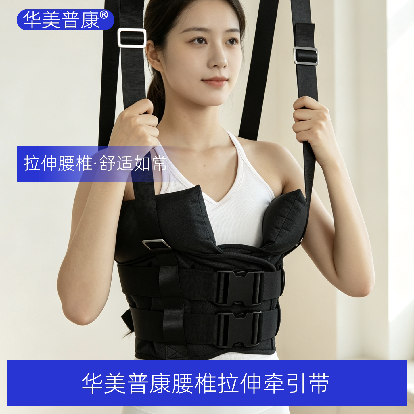 华美普康腰椎牵引带吊单杠家用腰保健护具(护腰/膝/