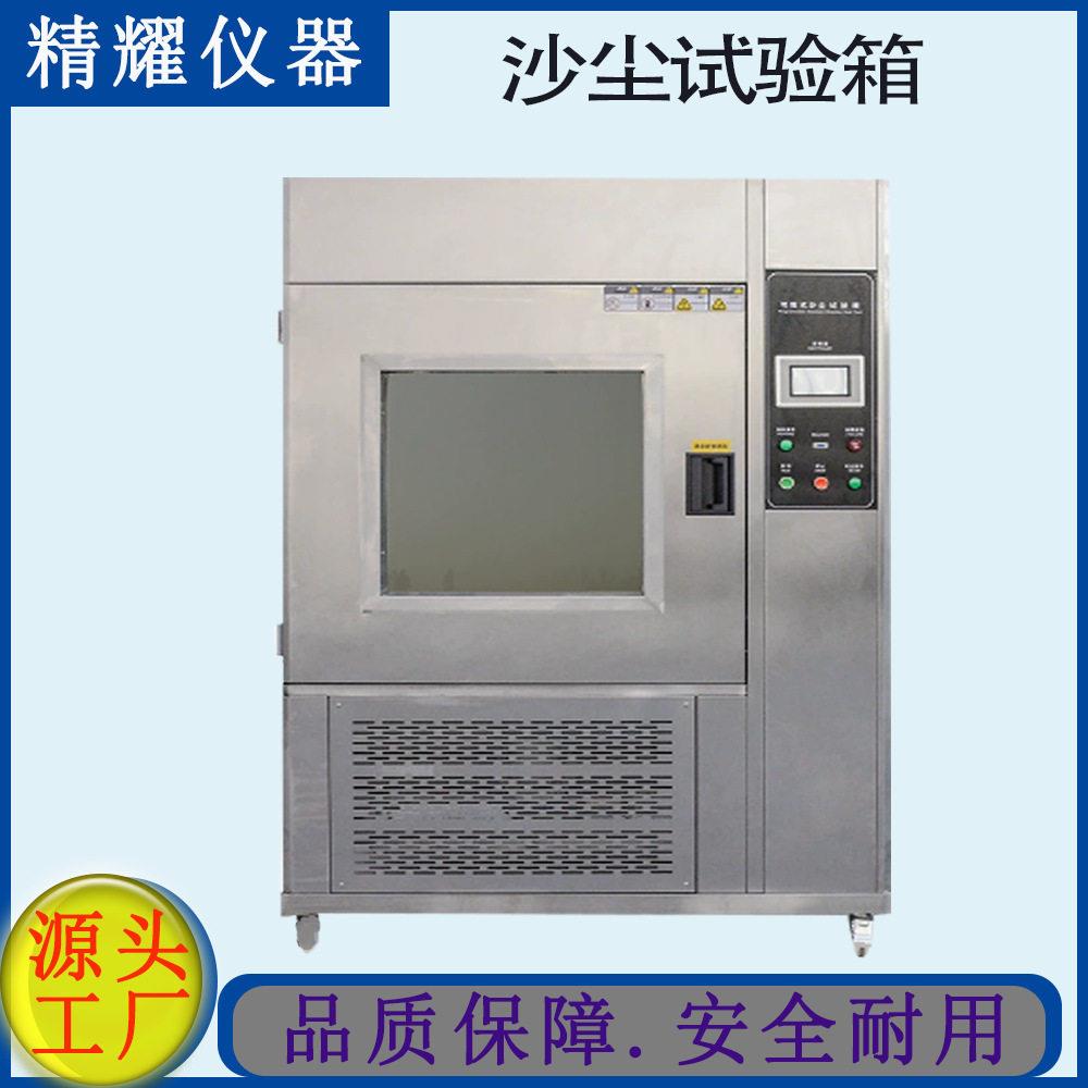 沙尘试验箱多少钱一台？精耀仪器可程式防尘试验箱IP防尘等级测